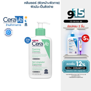 เซราวี CERAVE Foaming Cleanser โฟมทำความสะอาดผิวหน้าและผิวกาย สำหรับผิวธรรมดา-ผิวมัน เป็นสิวง่าย 236ml.(โฟมล้างหน้า)