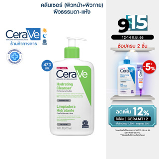 เซราวี CERAVE Hydrating Cleanser ทำความสะอาดผิวหน้าและผิวกาย สำหรับผิวธรรมดา-ผิวแห้ง 473ml.(ทำความสะอาดผิวหน้า)