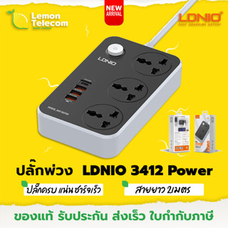 ปลั๊กไฟ ปลั๊กพ่วง ของแท้100% Ldnio SC3412 USB*3 TC*1 ปลั๊กชาร์จ 3ช่อง กันไฟกระชาก รับประกัน1ปี ยาว2เมตร สีเทา