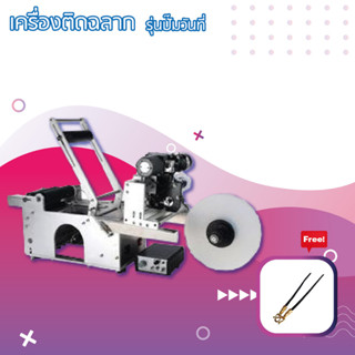 upterstar เครื่องติดฉลาก ติดป้าย สติกเกอร์ แบบปั๊มวันที่ เครื่องปิดฉลาก กระปุก ขวดน้ำ กระป๋อง ฟรี สร้อยคอจิวรี่