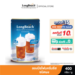 ลองบีชผงโฟมครีมชีส ขนาด 400 กรัม. LongBeach Cream Cheese Foam Powder size 400g.