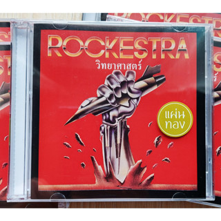 CD,ร็อกเคสตร้า - วิทยาศาสตร์ (ชัชชัย สุขขาวดี)(Rockestra)(2023)