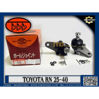 **ราคาต่อคู่** ลูกหมากปีกนกล่าง BBB SB-2202 รุ่นรถ TOYOTA RN 25-40