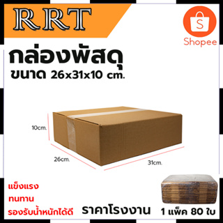 กล่องพัสดุ กล่องไปรษณีย์ ขนาด 26*31*10 (แพ็ค 80 ใบ) สินค้าตรงปก รับประกันคุณภาพ  Mr.Johns