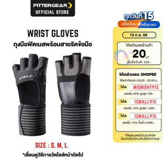 FITTERGEAR ถุงมือฟิตเนส พร้อมสายรัดข้อมือ ปกป้องและพยุงข้อมือขณะออกกำลังกาย (WRIST GLOVES)