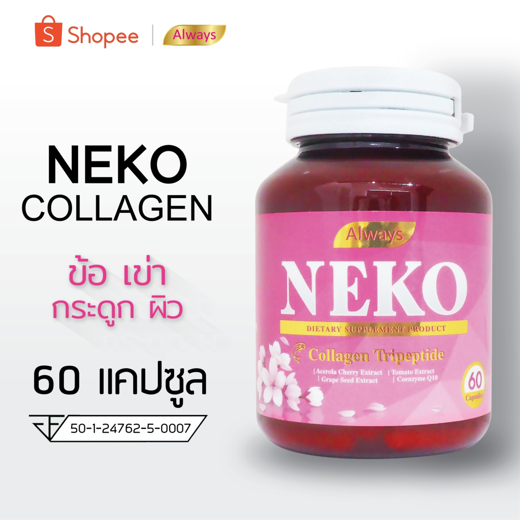 Collagen NEKO ญี่ปุ่น เนโก๊ะ คอลลาเจน คอลลาเจนไตรเปปไทด์ Collagen Tripeptide (60 เม็ด X 1 กระปุก)