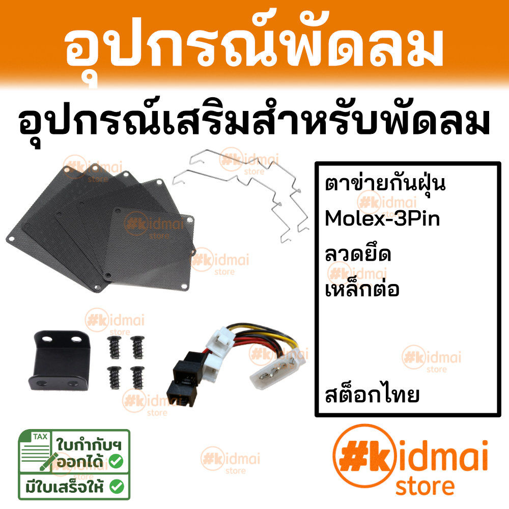 [ร้านไทย] อุปกรณ์เสริมพัดลมคอมพิวเตอร์ Accessories Computer Fan