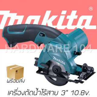 MAKITA ตัดกระจกไร้สาย 3" 10.8v -12v CC300DZ (เฉพาะเครื่องเปล่าไม่มีแบต) แบตซื้อเพิ่มได้หรือใช้ของเดิมได้