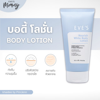 ✦ EVES ส่งไว ✦ โลชั่นอีฟส์ โลชั่นกันแดด ผิวขาว ผิวหอม กันแดด ขนาด 180 ml.