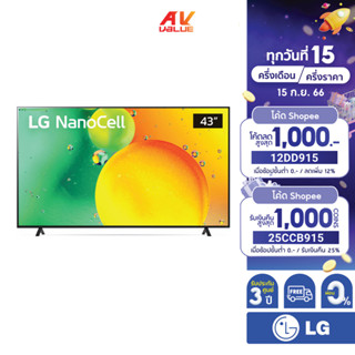 LG NanoCell 4K TV รุ่น 43NANO75SQA ขนาด 43 นิ้ว NANO75 ( 43NANO75 , NANO75SQA ) **ผ่อน 0%**