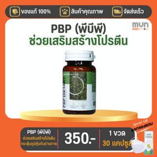 ผลิตภัณฑ์เสริมอาหาร PBP (พีบีพี) ขนาด 30 เม็ด จำนวน 1 ขวด มีของแถม