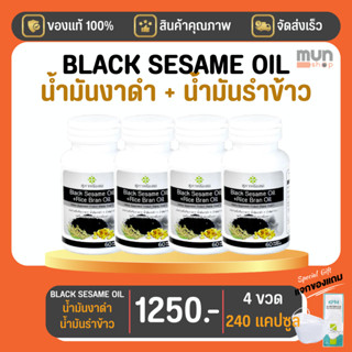 สุภาพโอสถ BLACK SESAME OIL + RICE BRAN OIL BSRB 60 Cap 4 กระปุก