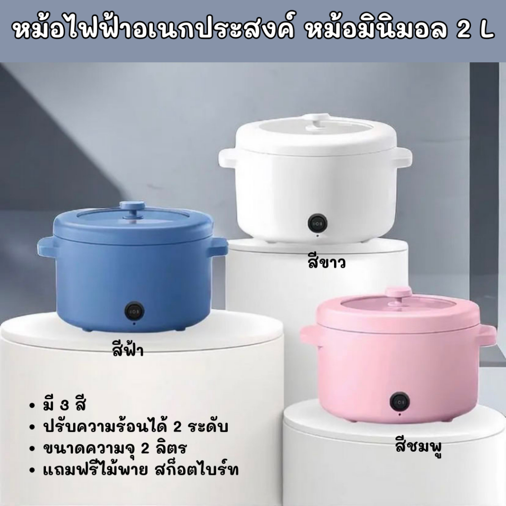 หม้อไฟฟ้า 2L(หม้อมินิมอล) หม้อไฟฟ้าเอนกประสงค์ หม้อไฟฟ้าทอด ตุ๋น ต้ม นึ่ง