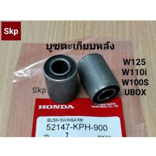 [1คู่]W125 บูชตะเกียบหลังเดิม W125R/X/S, W125i, W100S UBOX, W110i, Dream110i.