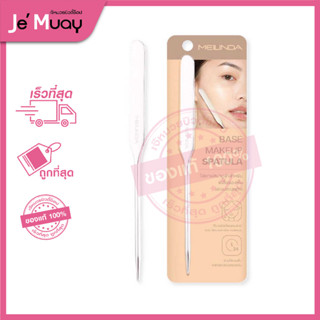 MEILINDA Base makeup spatula เมลินดา สปาตูล่า ไม้พาย ปาดรองพื้น เกลี่ยรองพื้น เบลนด์รองพื้น บางเบาผิวเนียน