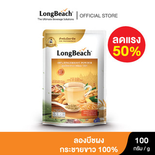 ลดราคา50% ลองบีชกระชายขาว100% หมดอายุ เดือน12-2023