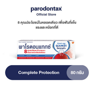 PARODONTAX COMPLETE PROTECTION 80G พาโรดอนแทกซ์ ยาสีฟัน สูตรคอมพลีทโพรเทคชั่น เอ็กซ์ตร้าโพรชั่น 8 คุณประโยชน์ในหลอดเดียว เพื่อฟันที่แข็งแรงและหงือกที่ดี 80 กรัม