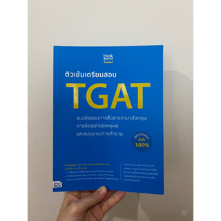 หนังสือติวเข้มเตรียมสอบ TGAT