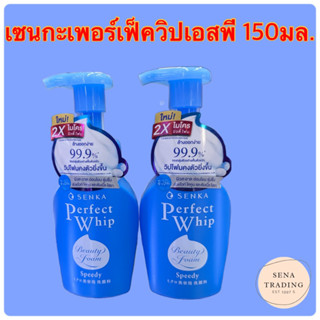 senka speedy perfect whip เซนกะ เพอร์เฟ็ควิป เอสพี สปีดี้ 150มล.(1ขวด)