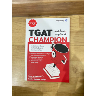 หนังสือ TGAT Champion (รวม3พาร์ท)