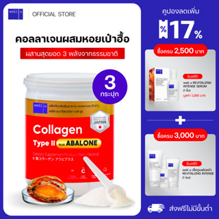 well u Collagen Type ll Plus Abalone [3กระปุก] คอลลาเจนจากหอยเป่าฮื้อ ผสมไทป์ ทู จบทุกปัญหาเรื่องข้อ กระดูก