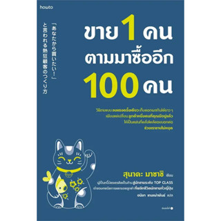 [พร้อมส่ง] หนังสือขาย 1 คน ตามมาซื้ออีก 100 คน #บริหาร #Howto