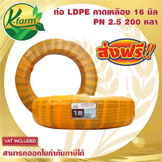 ***ส่งฟรี*** ท่อพีอี คาดเหลือง ขนาด 16 มิล 3 หุน ยาว 180 เมตร PN 2.5 ทนแรงดันได้ 2.5 บาร์ ท่อ PE ท่อเกษตร LDPE หัวน้ำหยด