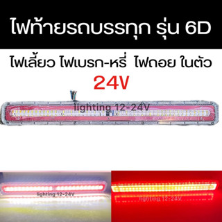 ไฟท้าย LED  รุ่น 6D  24 V   ไฟท้าย ไฟสัญญาณ  ไฟราวข้าง  รถบรรทุก   ราคา 1คู่   ( 2 ชิ้น)