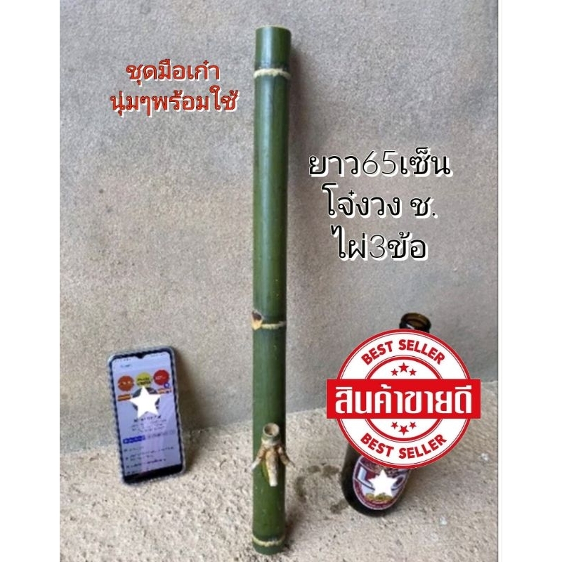 #บ้องไม้ไผ่ #โจ๋งวงช้าง #พร้อมใช้ #ครบชุด #สติกเกอร์ฟรี