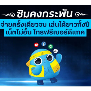 Dtac ซิมเทพ ซิมเน็ตรายปี ซิมดีแทค 15Mbps 6Mbps เน็ตไม่อั้น