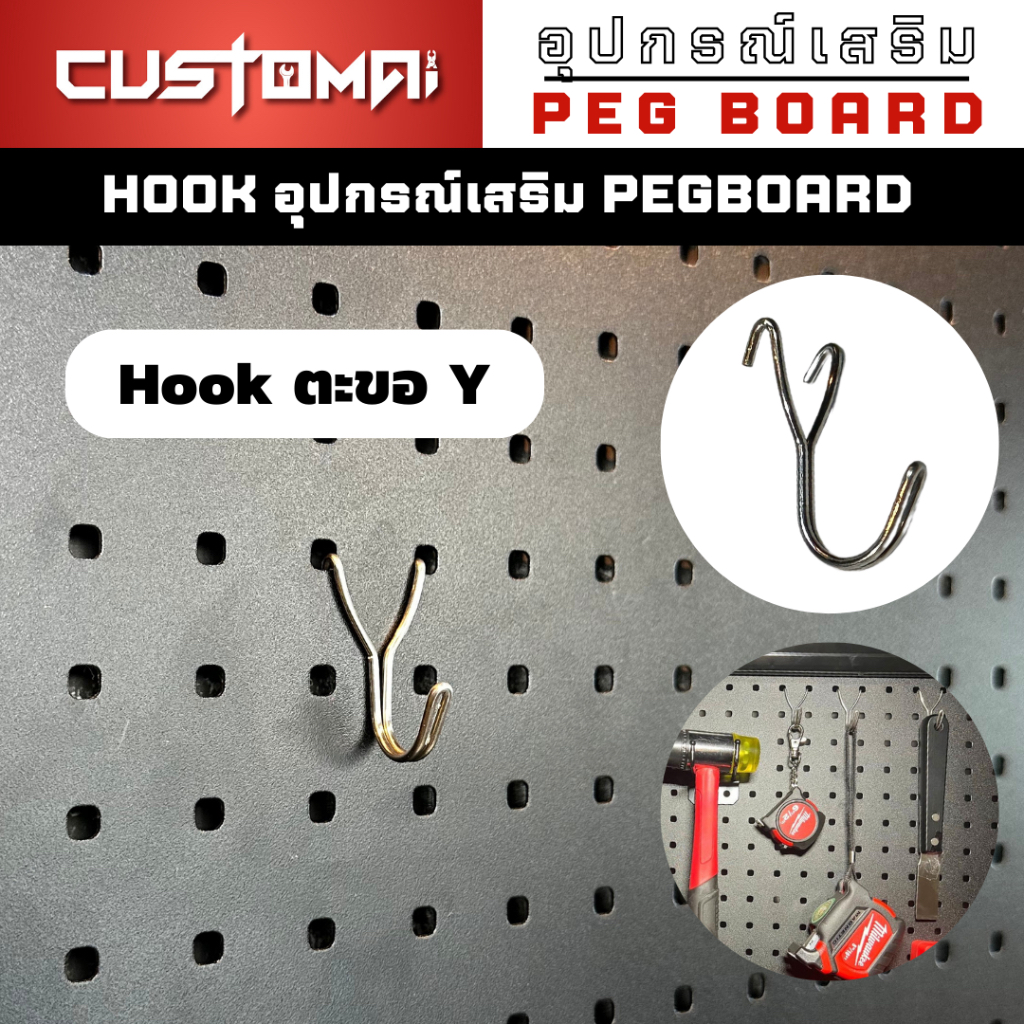 ฮุกเหล็ก Hook ตะขอ Y ร่วมกับ pegboard ติดตั้งง่ายแข็งแรง สินค้าพร้อมส่ง ...