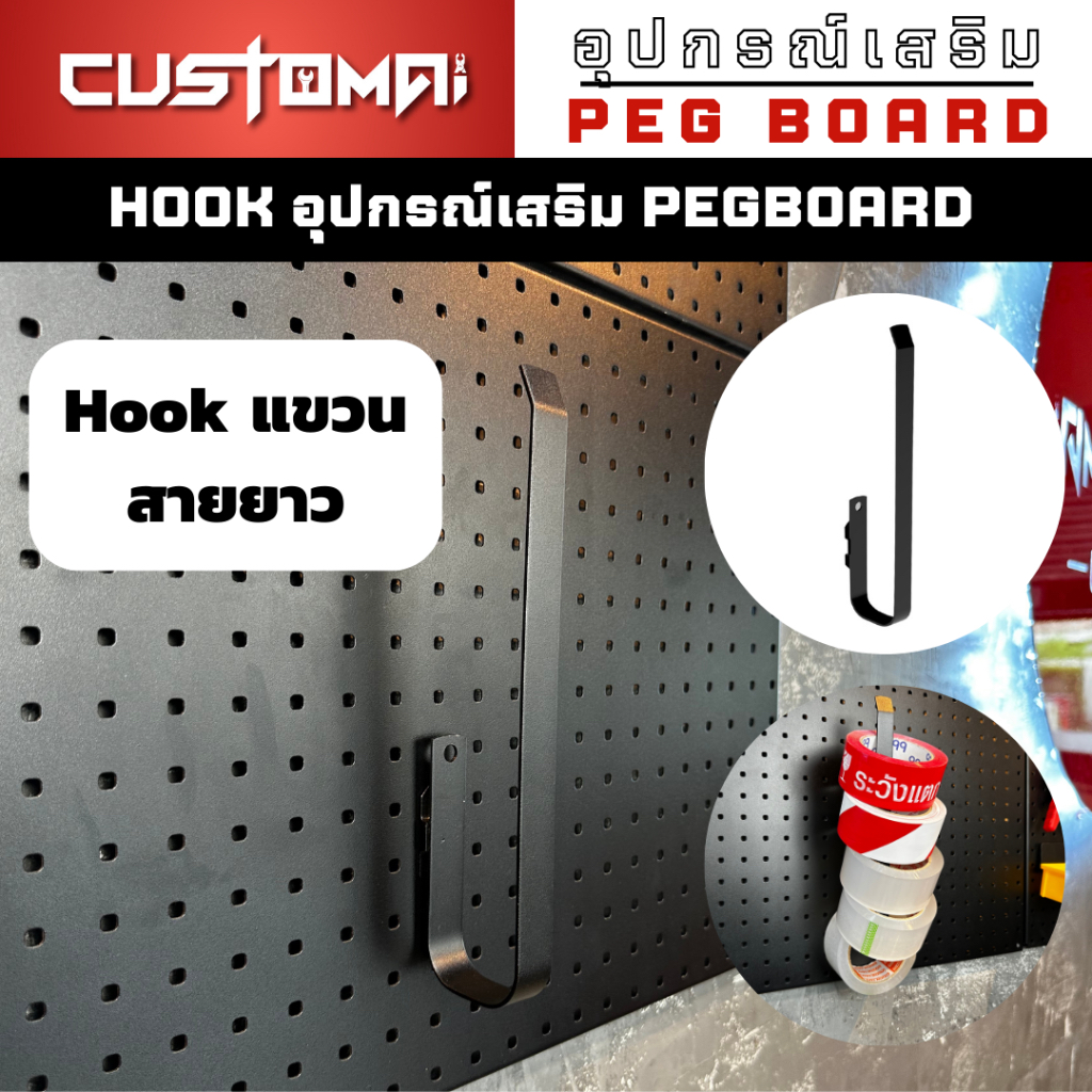 ฮุกเหล็ก Hook แขวนสาย-ยาว ร่วมกับ pegboard ติดตั้งง่ายแข็งแรง สินค้าพร้อมส่ง