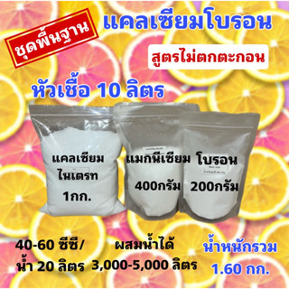 ชุดทำแคลเซี่ยมโบรอน สูตรพื้นฐาน สำหรับพืชกินใบ ไม้ผล น้ำหนักรวม 800 และ 1,600 กรัม