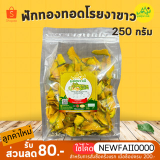 ฟักทอง โรยงา กรอบ อร่อยมาก🔥บรรจุ 250กรัม (ถุงซิปตั้ง) pumpkin chips with sesame seeds