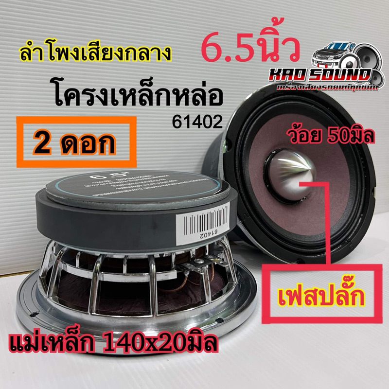 ลำโพงเสียงกลาง 6.5นิ้ว เฟสปลั๊ก โครงหล่อ แม่เหล็กใหญ่สะใจ วอยซ์50มิล. แม่เหล็ก140x20มิล. แรงๆ รับประกันคุณภาพ✅ จำนวน2ดอก