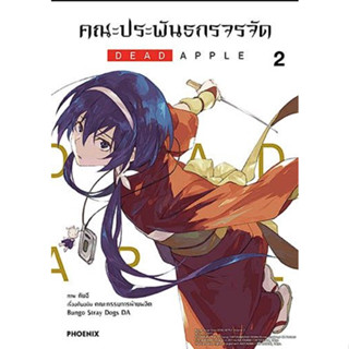 มังงะ คณะประพัน dead apple เล่ม 2