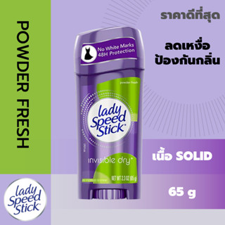 LADY SPEED STICK กลิ่น POWDER FRESH โรลออน ระงับกลิ่นกาย พร้อมส่ง ANTIPERSPIRANT DEODORANT ของแท้100% สินค้านำเข้าจาก US