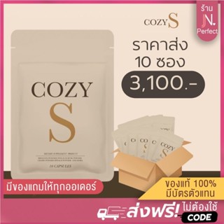 [โปร ราคาส่ง📍] COZY S ของแท้100% มีบัตรตัวแทน!! โคซี่ เอส