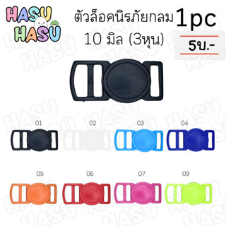 (1ชิ้น) ตัวล็อคนิรภัยกลม 10มิล(3หุน) ราคาต่อ 1 ชิ้น ตัวล็อคคู่สายปลอกคอ