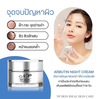 ล็อตใหม่ล่าสุด❗️พร้อมส่ง NP SKIN อาบูติน CM-ll ครีมบำรุงกลางคืน ของแท้100%