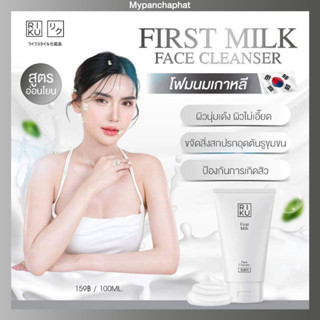 💦Riku ริคุโฟม💦 FirstMilk Face Cleans โฟมน้ำนมเกาหลี ลดสิว ผิวแพ้ง่ายใช้ได้  โฟมล้างหน้า น้ำนมข้าว ลดมัน สิว ผิวกระจ่างใส