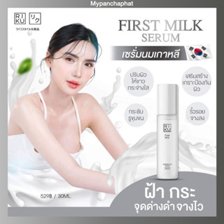 🐮เซรั่มนมริคุ🐮 Riku first milk whitening serum ของแท้ โปรตุน ส่งฟรี ลดฝ้า กระ จุดด่างดำ ลดริ้วรอย หน้าใส นำเข้าจากเกาหลี