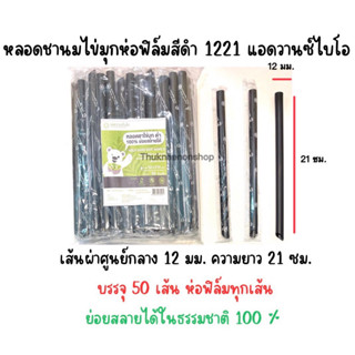 1221 หลอดชานมไข่มุกสีดำห่อฟิล์ม หลอดชานม แอดวานซ์ไบโอ ย่อยสลายได้ในธรรมชาติ หลอดใช้แล้วทิ้ง หลอดชานมไข่มุกห่อฟิล์ม