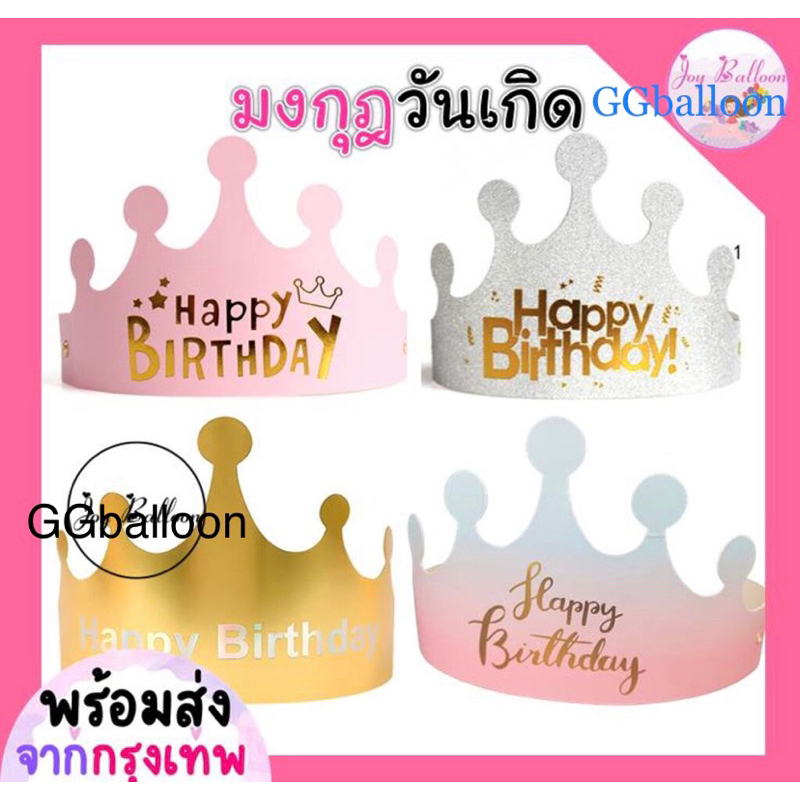 หมวกวันเกิด (ส่งขั้นต่ำ 5 ชิ้น)ปรับขนาดได้ใช้ได้ทั้งเด็กและผู้ใหญ่ สินค้าทำจากกระดาษ(พร้อมส่ง...