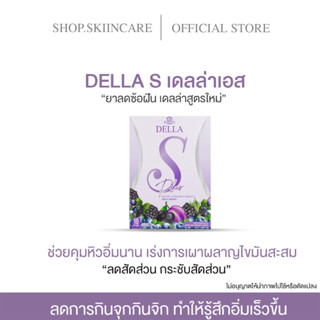 [ 🍁พร้อมส่ง / ของแท้ 💯]เดลล่าS DELLAS DELLA สูตรใหม่ ยาลดซ้อฝัน ลดน้ำหนัก กระชับสัดส่วน คุมหิว เร่งเผาพลาญ