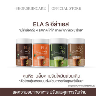 [🍁พร้อมส่ง | ชาไทย ] อีล่าเอสELA S กาแฟ โกโก้ ชาไทย ชาเขียว คุมหิว ลดน้ำหนัก เร่งการเผาผลาญไขมัน ของนะนุ่น