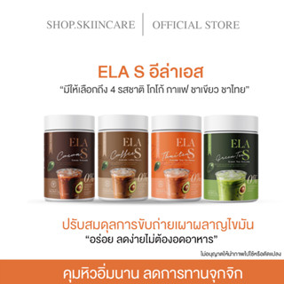 [🍁พร้อมส่ง | โก้จ่อย ] อีล่าเอสELA S โกโก้ คุมหิว  เร่งการเผาผลาญไขมัน ของนะนุ่น คุมหิว อิ่มนาน อร่อย ดื่มง่าย