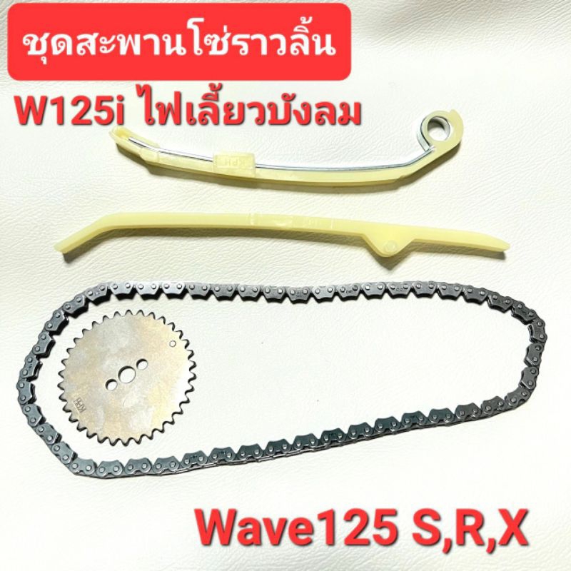 ชุดสะพานโซ่ราวลิ้น Wave125S 125R 125X Wave125i เวฟไฟเลี้ยวบังลม (2005-2010) เฟืองโซ่ราวลิ้น โซ่ราวลิ้น92L เวฟ125
