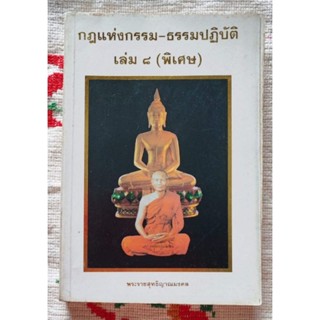 กฎแห่งกรรม ธรรมปฏิบัติ เล่ม๘ (พิเศษ) : พระราชสุทธิญาณมงคล