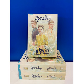 [หนังสือมือหนึ่งในซีล]นิรมิต #แก้วเก้า ราคาปก 545 บาท